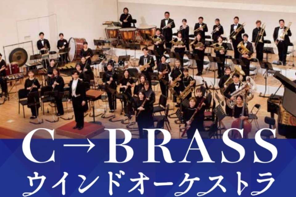 C-BRASSウインドオーケストラの画像