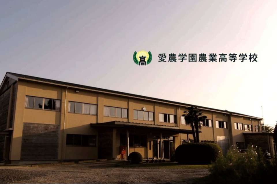 愛農高校食農教育棟・新女子寮建設募金の画像