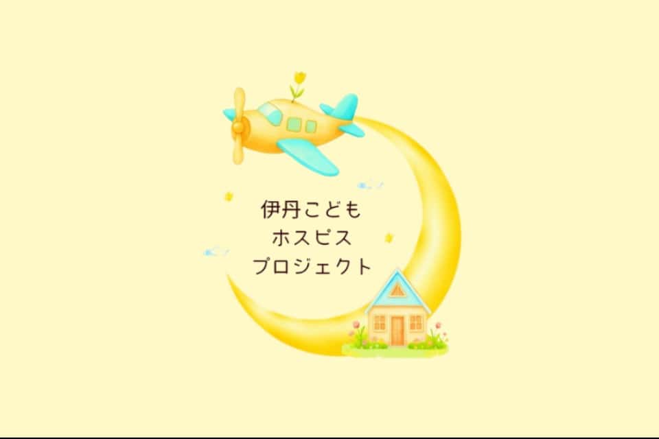 伊丹こどもホスピスプロジェクトの画像