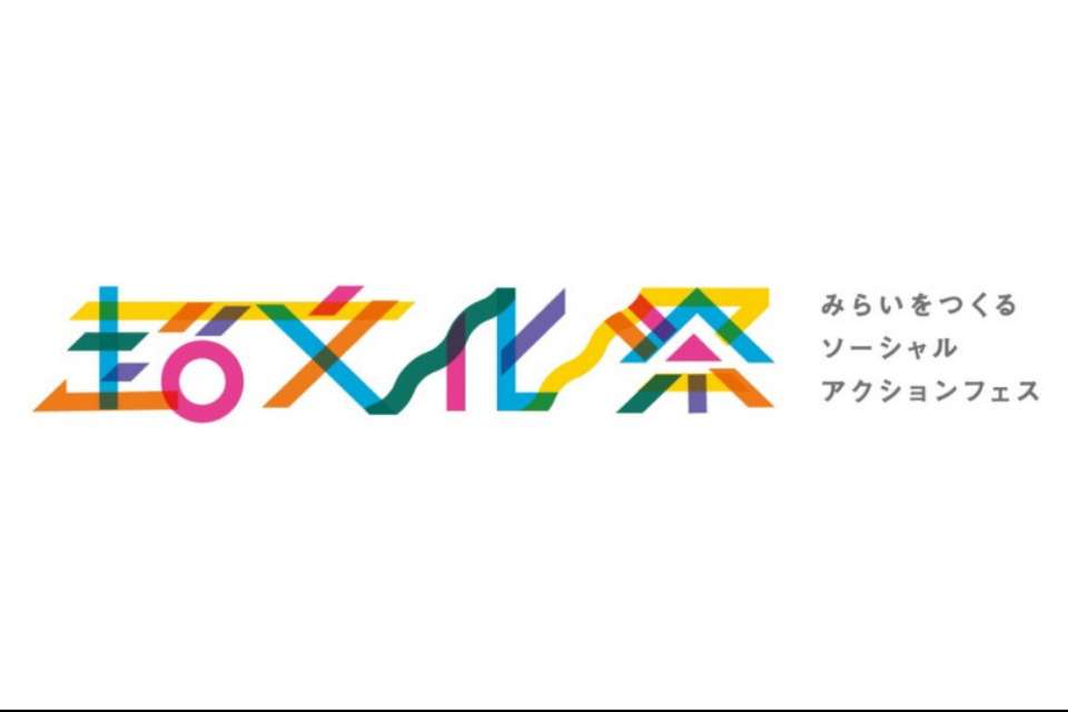 超文化祭実行委員会の画像