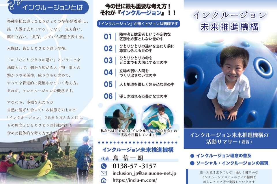 インクルージョン未来推進機構の画像