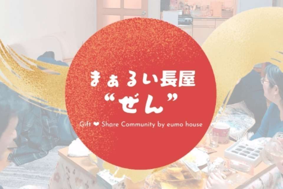 まぁるい長屋“ぜん” Image