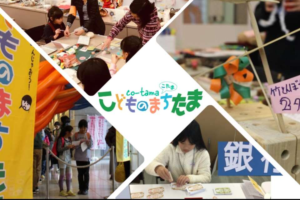 こどものまち たま「こたま」の画像