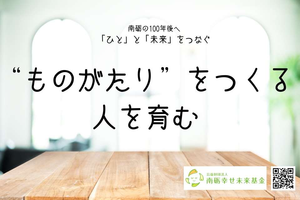 公益財団法人南砺幸せ未来基金の画像