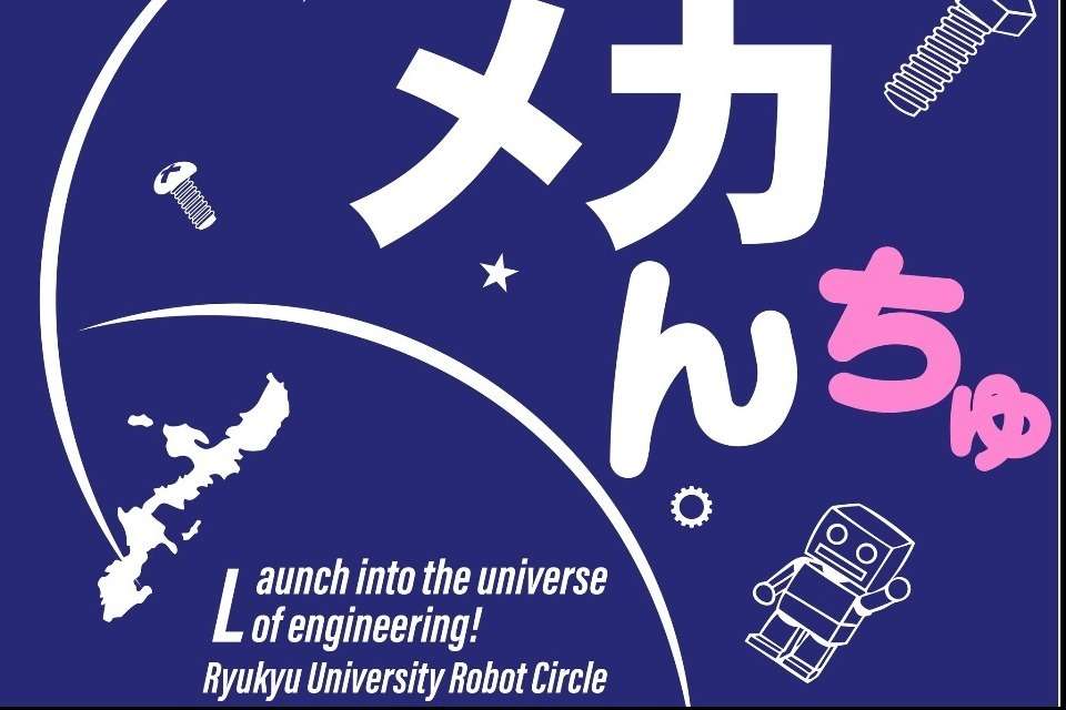 琉球大学Robotサークルの画像