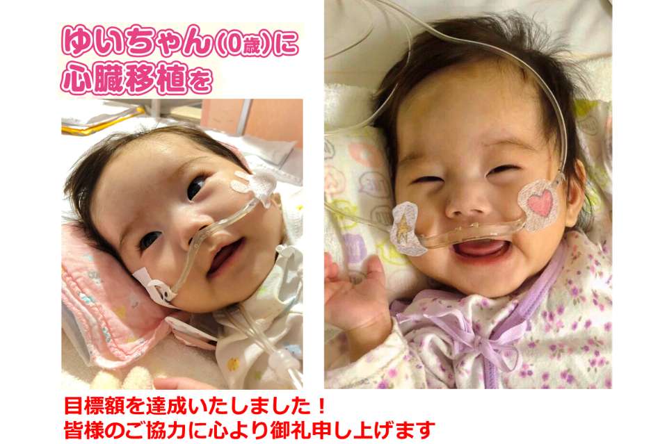 ゆいちゃんを救う会の画像