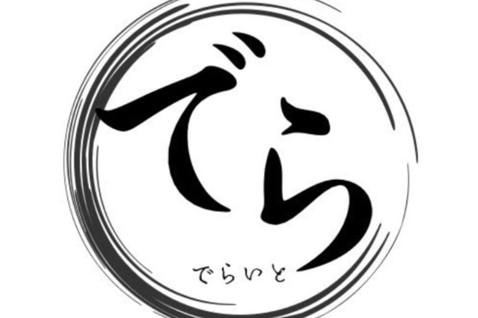 でらいとの画像
