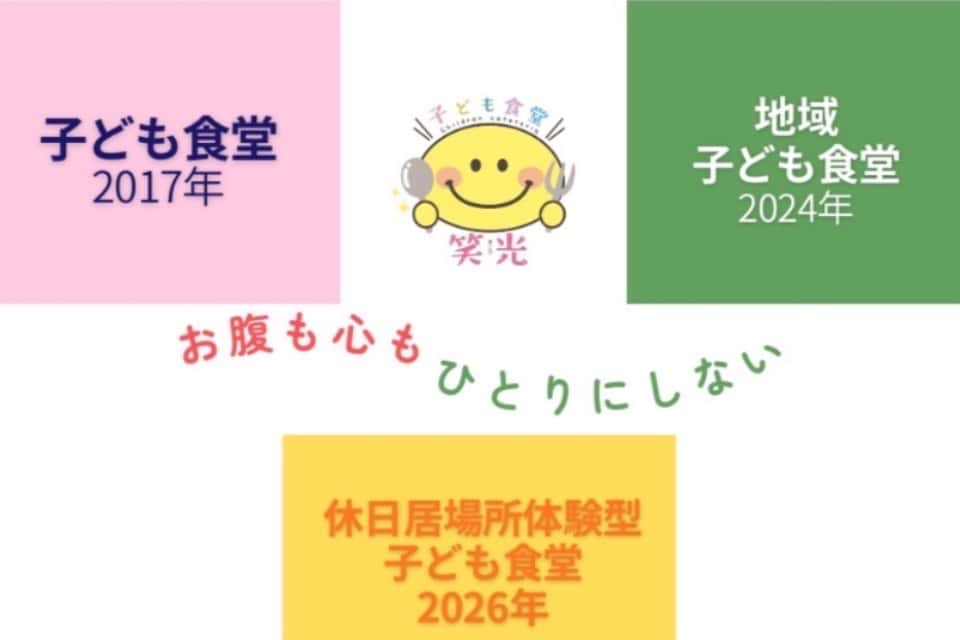 子ども食堂笑光の画像