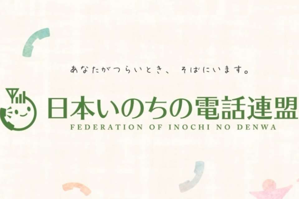 日本いのちの電話連盟の画像