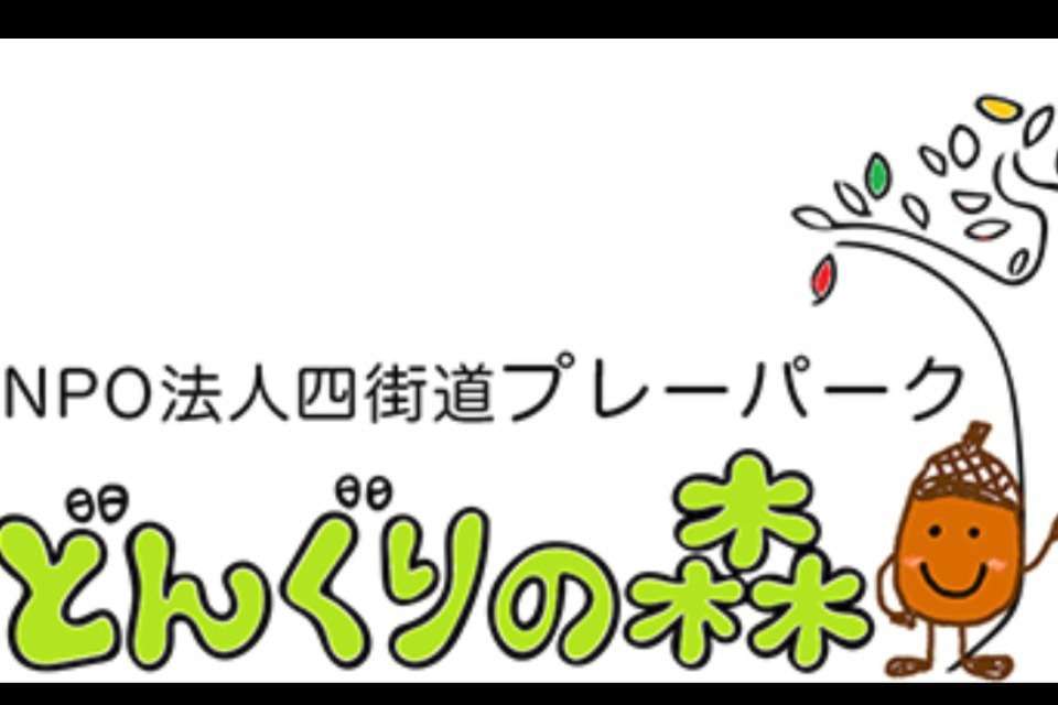 四街道プレーパークどんぐりの森の画像