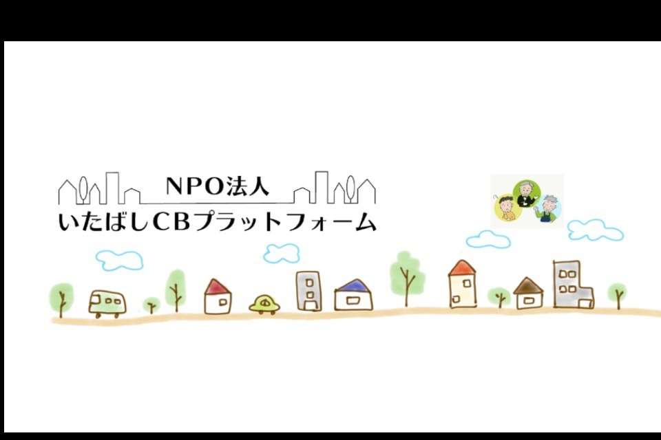 いたばしCBプラットフォームの画像