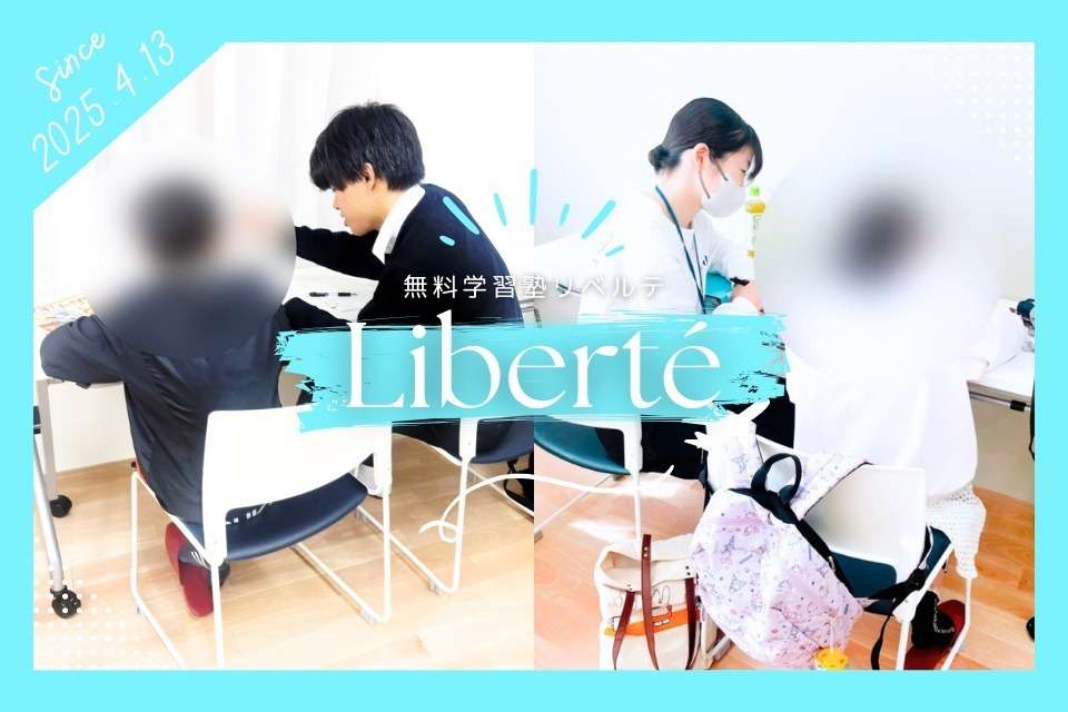 無料学習塾Libertéの画像