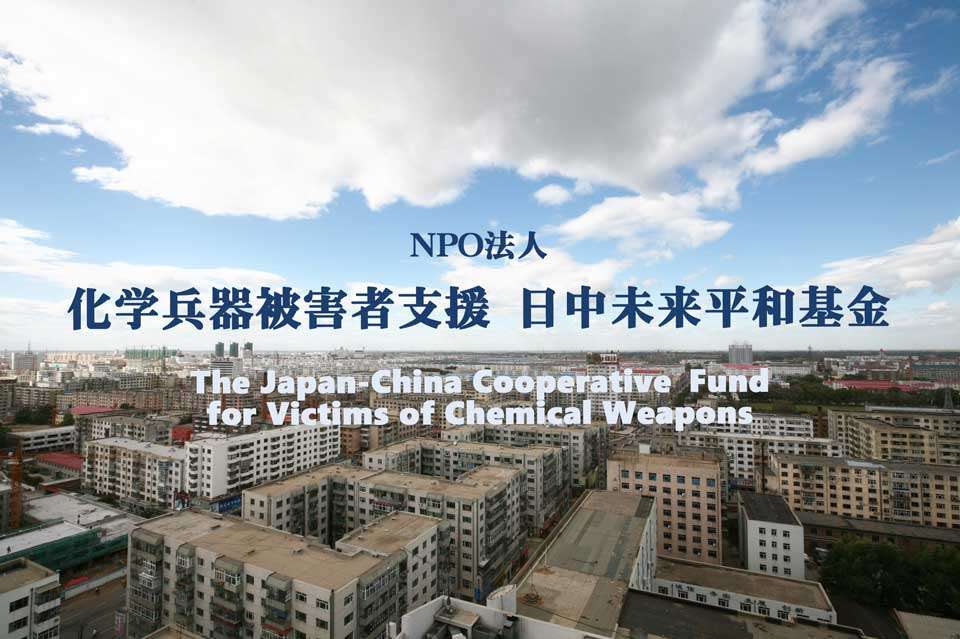 化学兵器被害者支援日中未来平和基金の画像