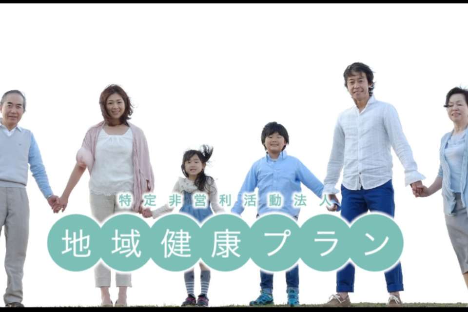 特定非営利活動法人　地域健康プランの画像