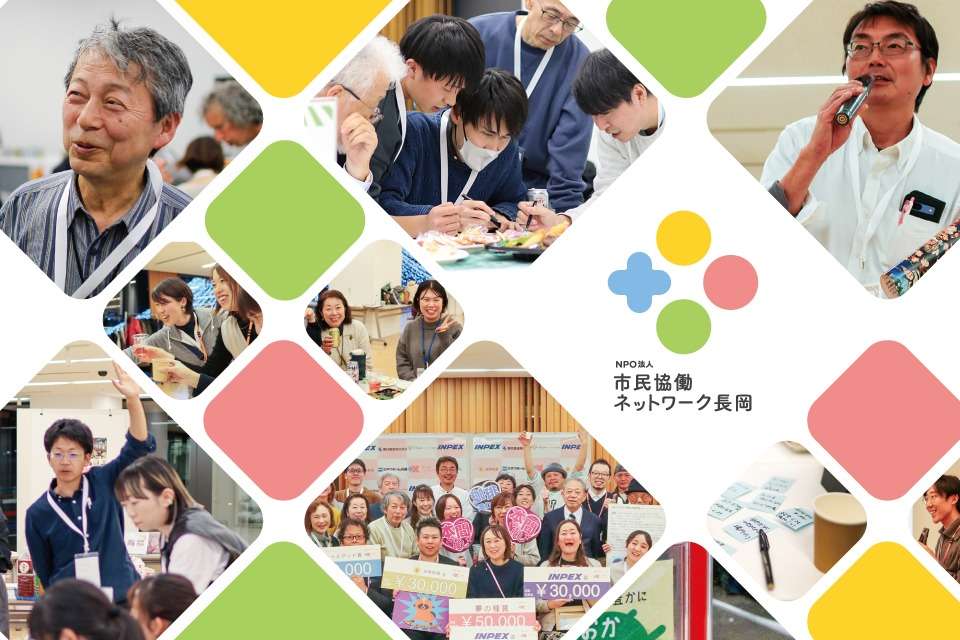 市民協働ネットワーク長岡の画像