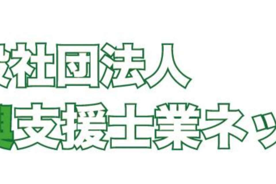 一般社団法人復興支援士業ネットワーク Image