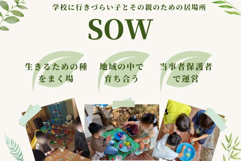 SOWの画像
