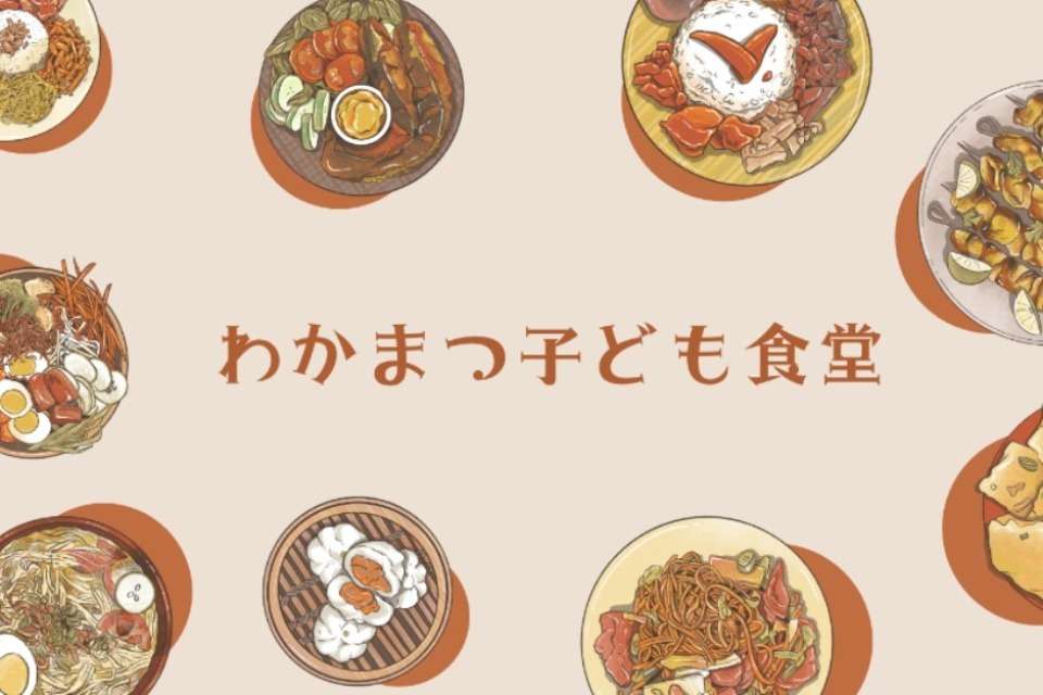 わかまつ子ども食堂の画像