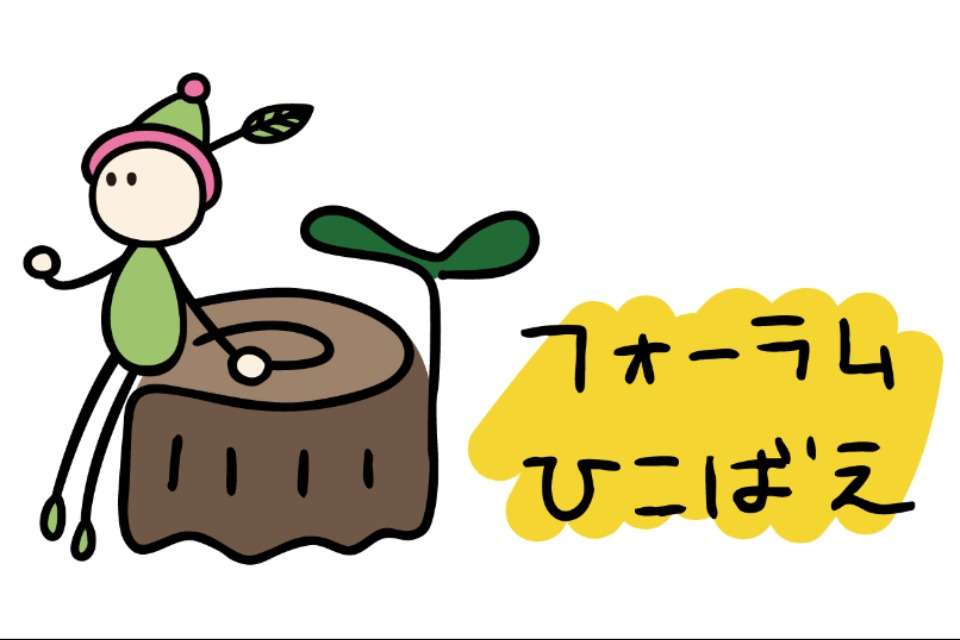 フォーラムひこばえの画像