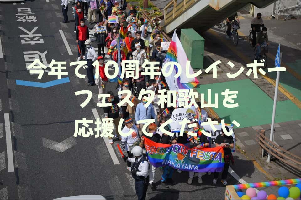 レインボーフェスタ和歌山実行委員会の画像