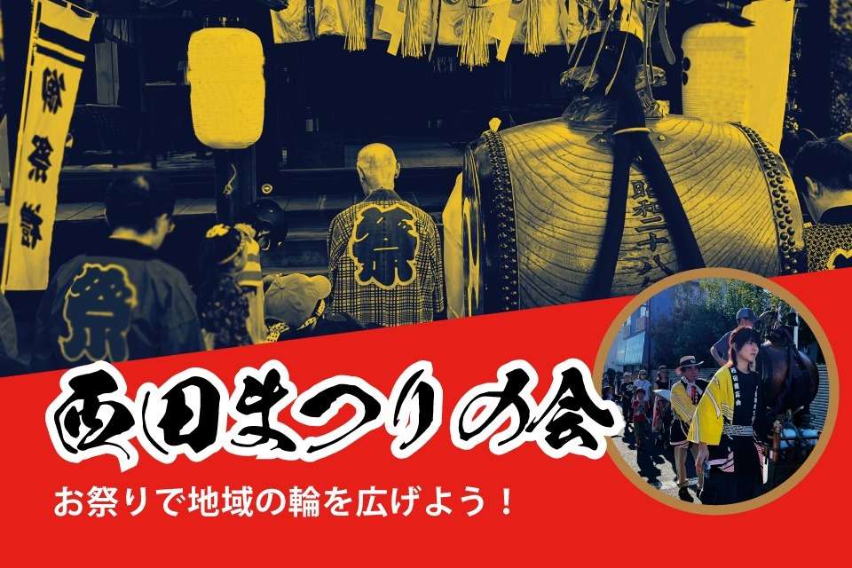 西田まつりの会の画像
