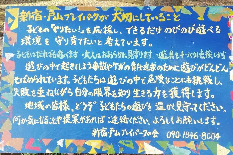 特定非営利活動法人新宿・戸山プレイパークの会の画像