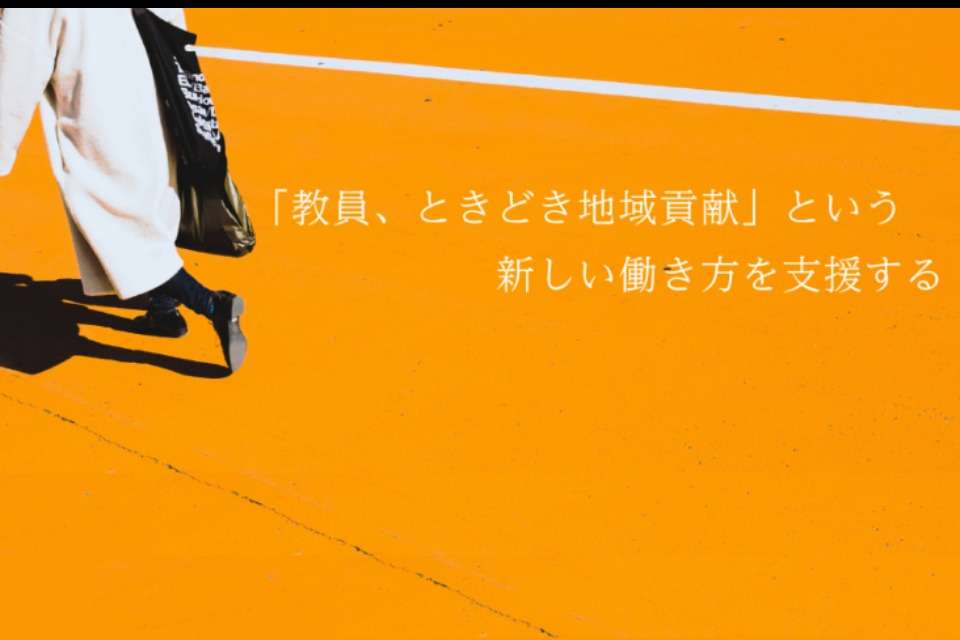 教員副業コーディネーターまちまちの画像
