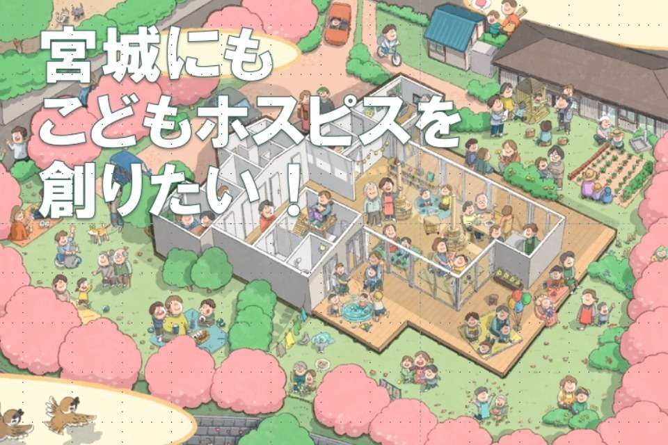 宮城こどもホスピスプロジェクトの画像