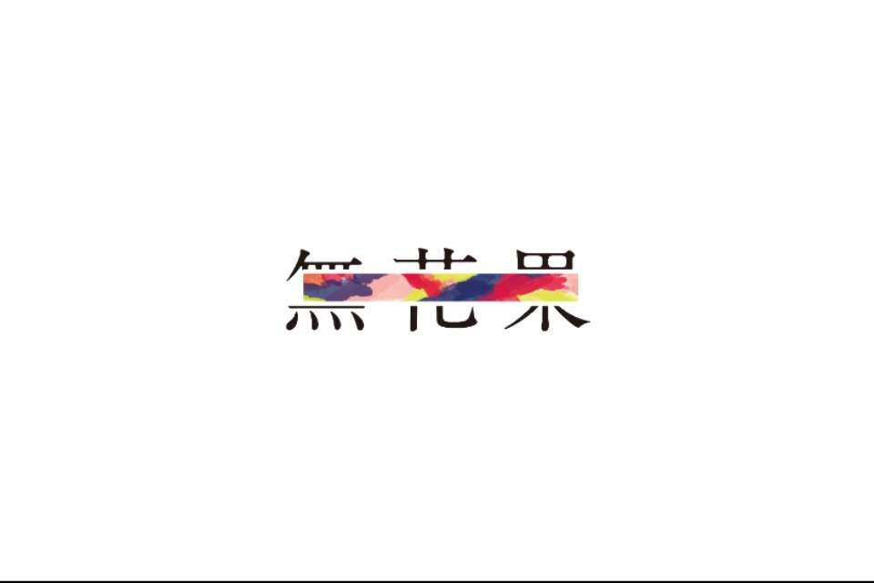 無花果 Image