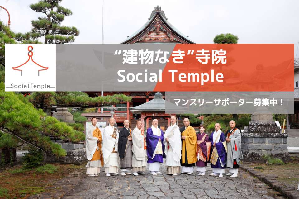 SOCIAL TEMPLE （ソーシャルテンプル）の画像