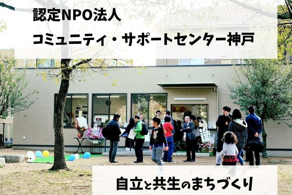 コミュニティ・サポートセンター神戸 Image