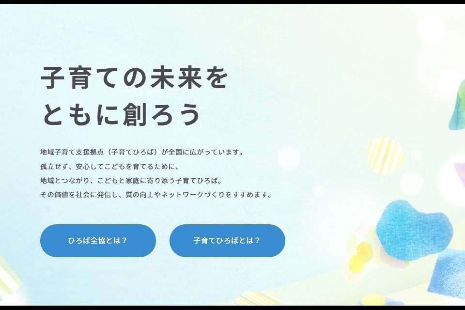 NPO法人子育てひろば全国連絡協議会の画像