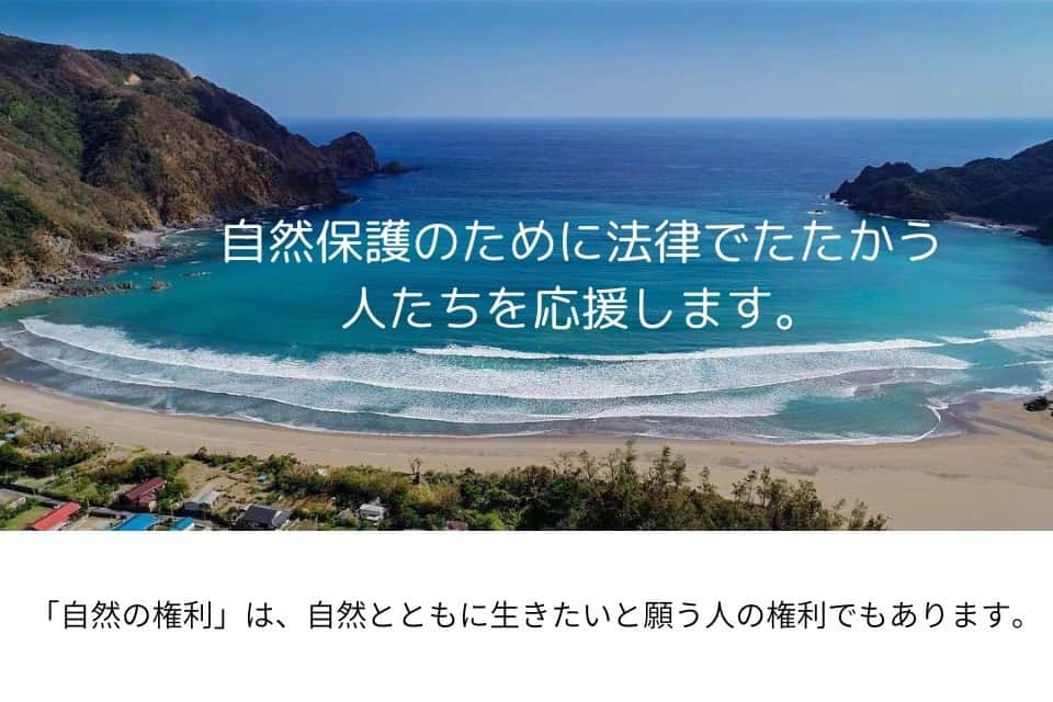 「自然の権利」基金の画像