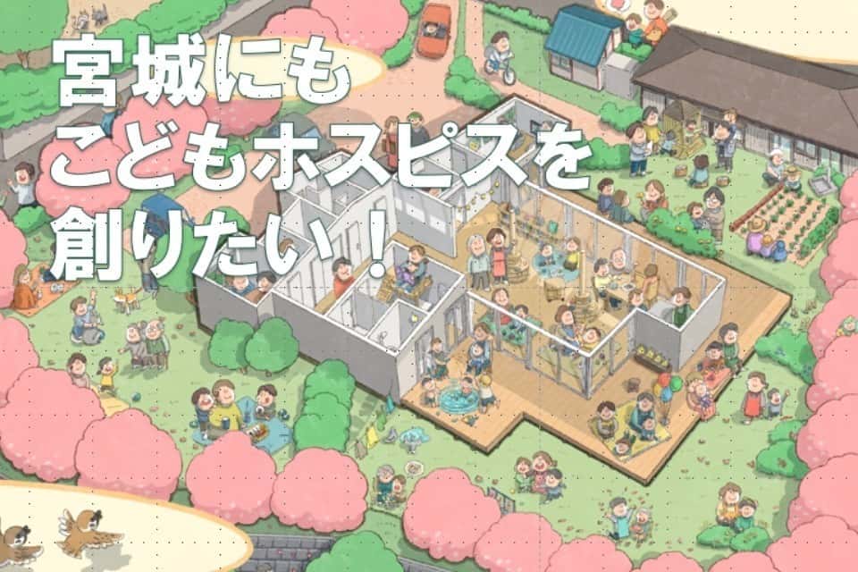 宮城こどもホスピスプロジェクトの画像