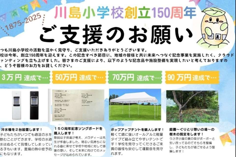 横浜市川島小学校創立150周年記念事業実行委員会の画像