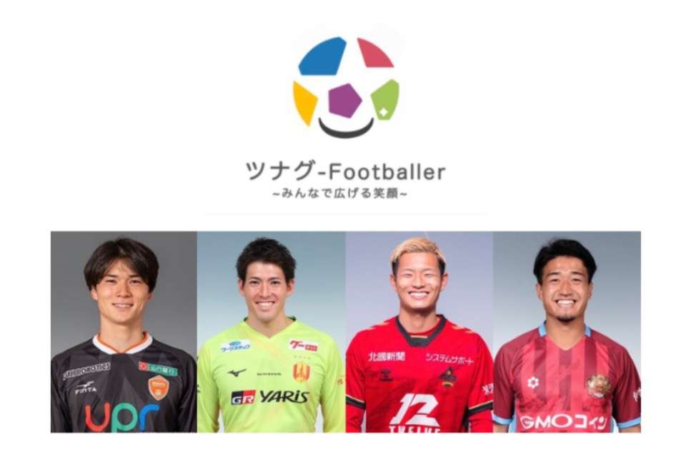 NPO法人ツナグーFootballerの画像