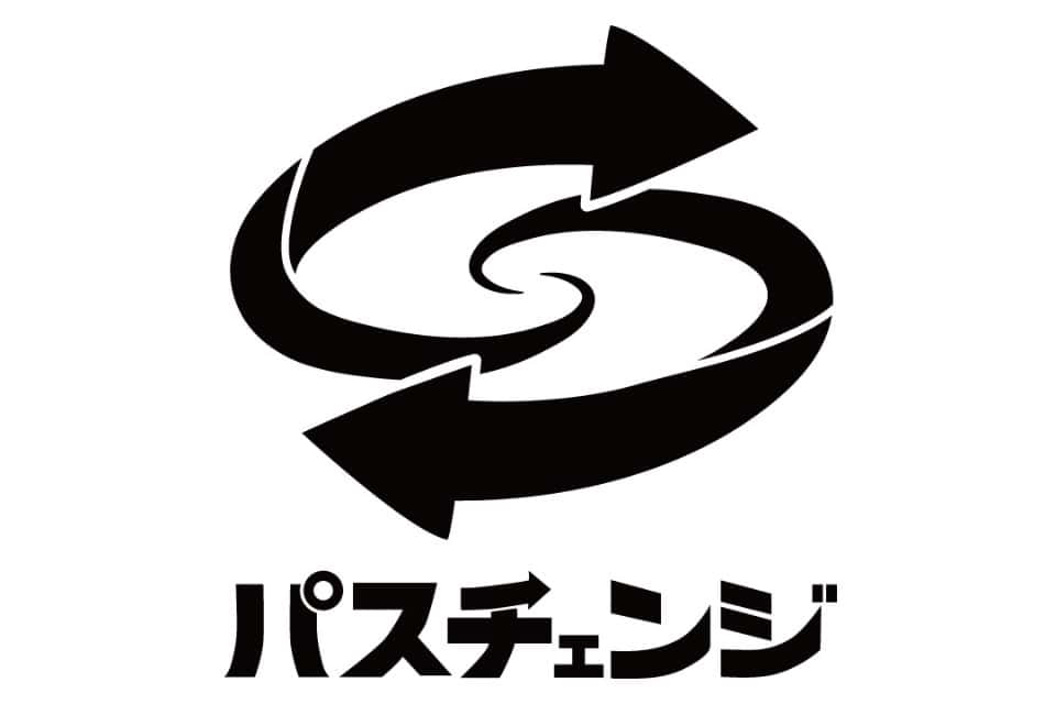 パスチェンジの画像