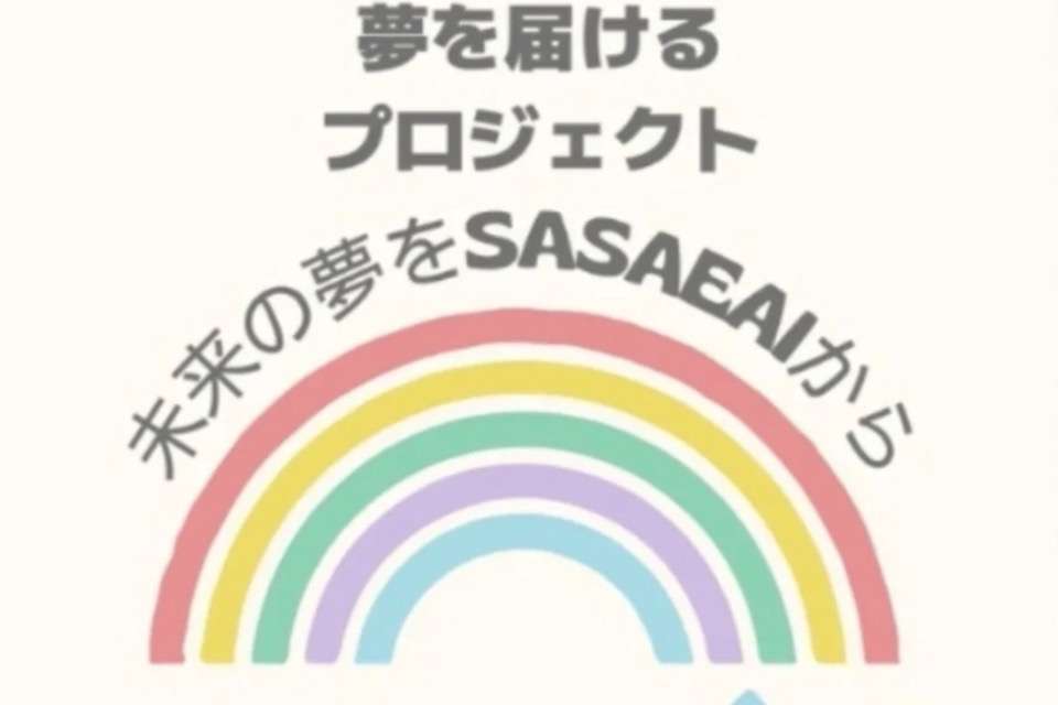 夢を届けるプロジェクトの画像