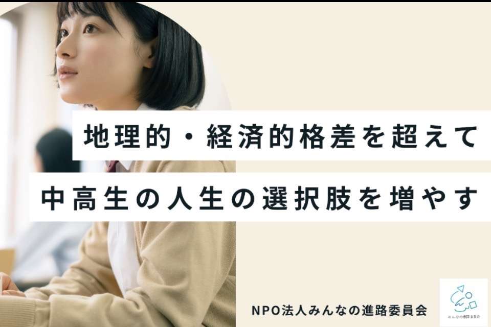 みんなの進路委員会 Image