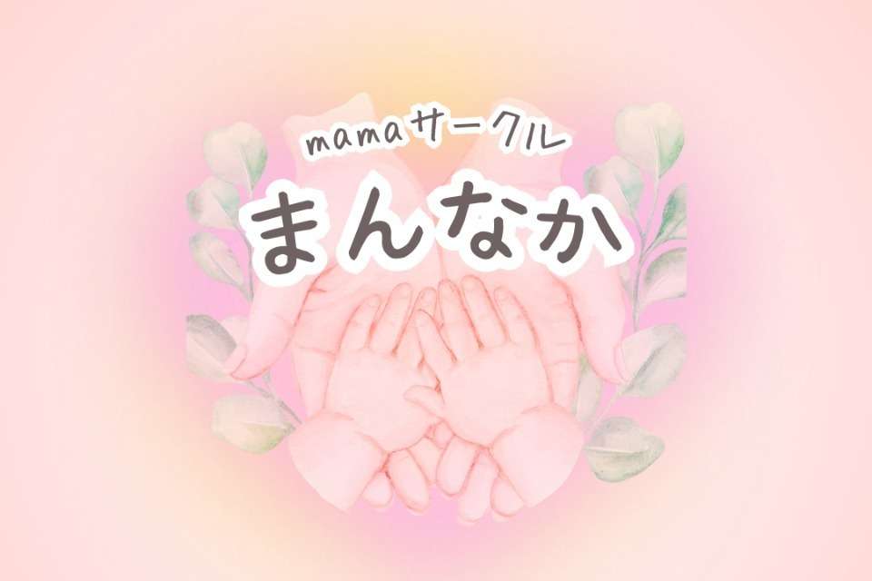 mamaサークル　まんなかの画像