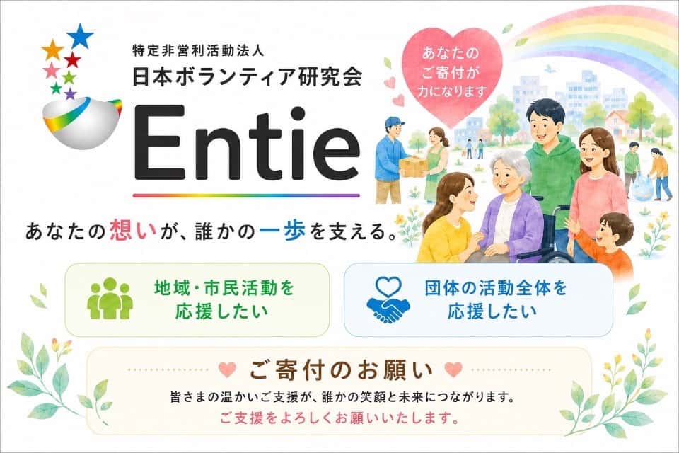 特定非営利活動法人日本ボランティア研究会Ｅｎｔｉｅの画像