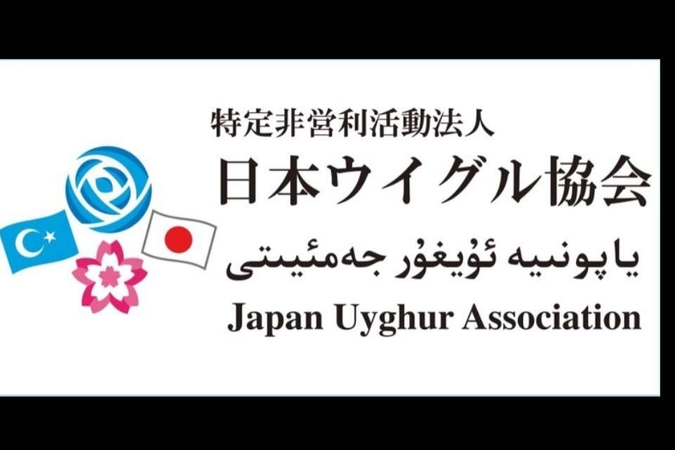 特定非営利活動法人　日本ウイグル協会の画像