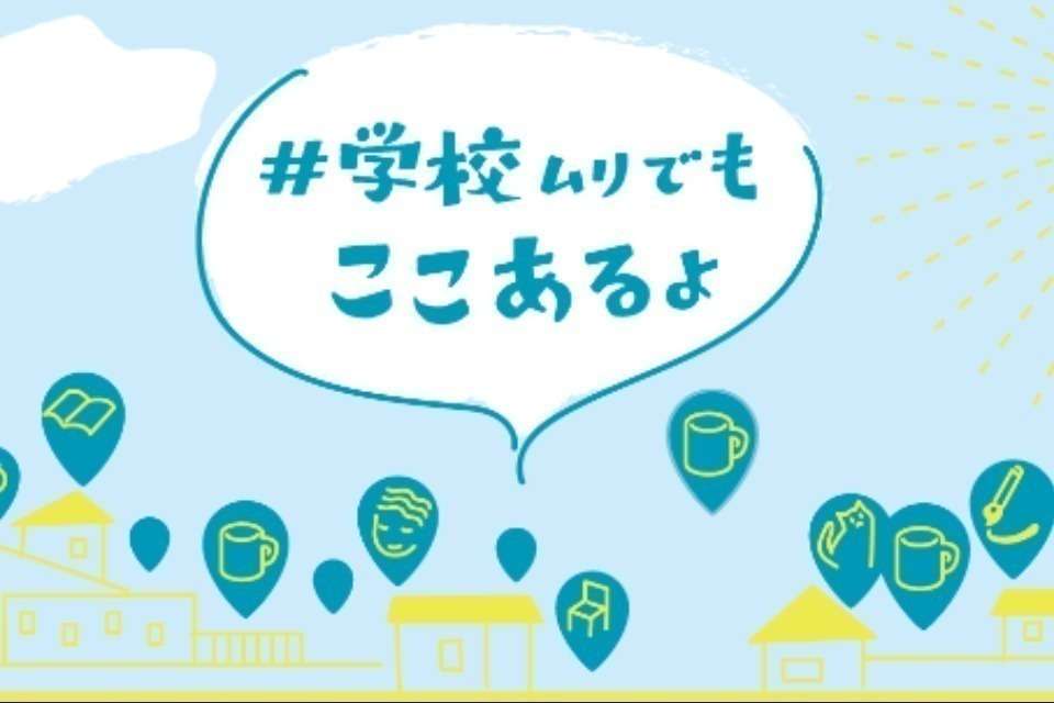 ＃学校ムリでもここあるよ実行委員会の画像