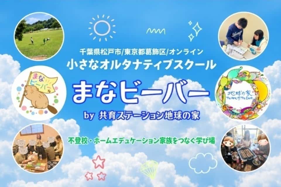 共育ステーション地球の家の画像