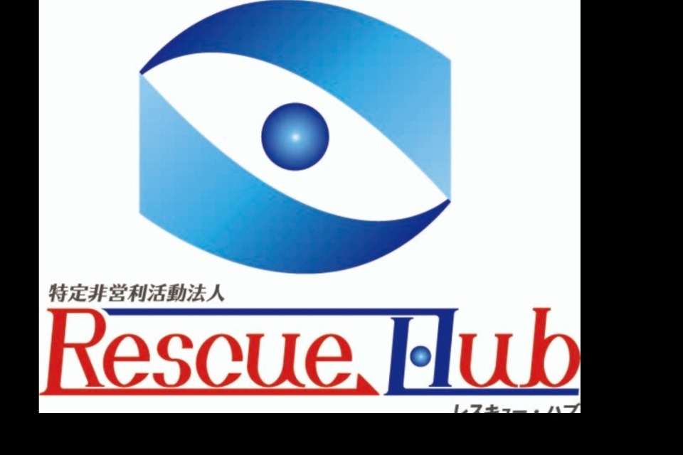 レスキュー・ハブの画像
