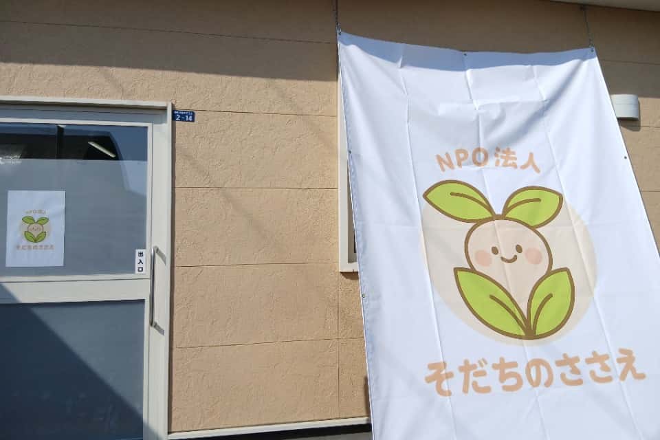 NPO法人そだちのささえの画像
