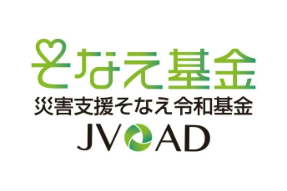 【法人の方ご支援用】災害支援そなえ令和基金（JVOAD）の画像