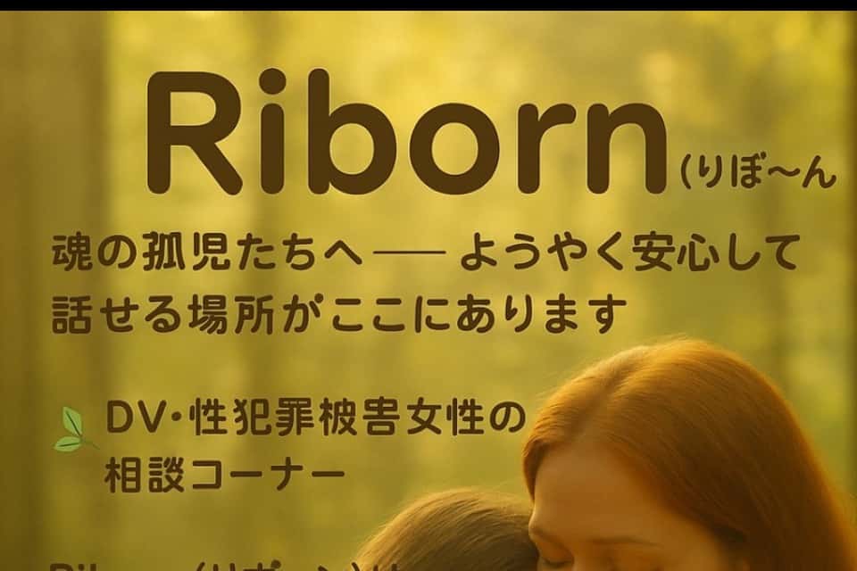 Riborn（リボーン）の画像