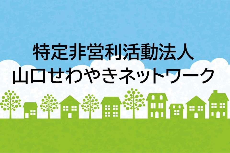 特定非営利活動法人山口せわやきネットワークの画像