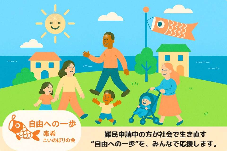 自由への一歩　楽希こいのぼりの会の画像